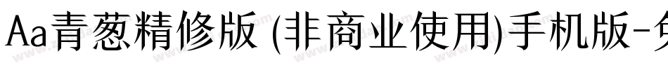 Aa青葱精修版 (非商业使用)手机版字体转换